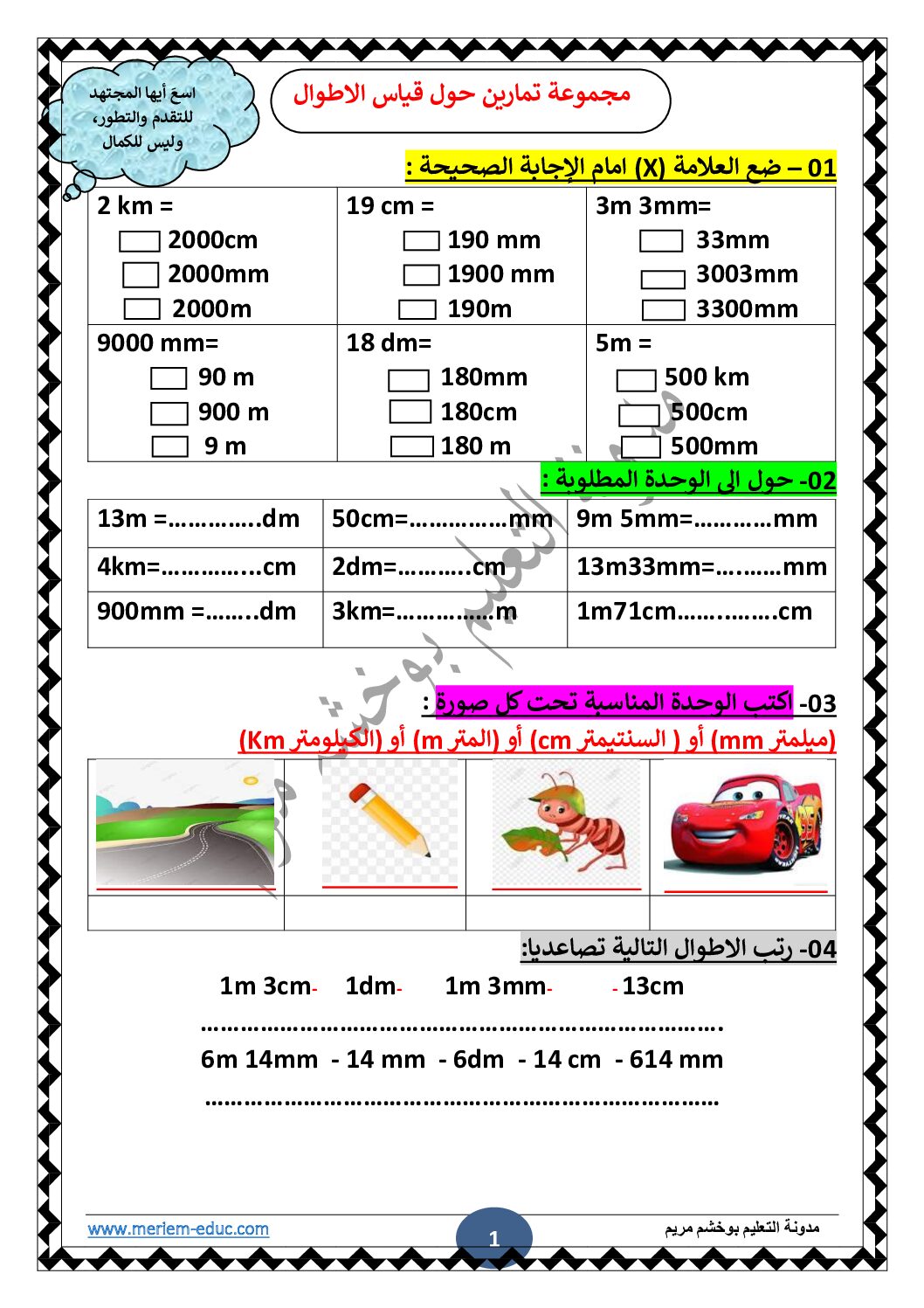 مجموعة تمارين حول قياس الاطوال مع الحل للأستاذة مريم بوخشم 5 ابتدائي