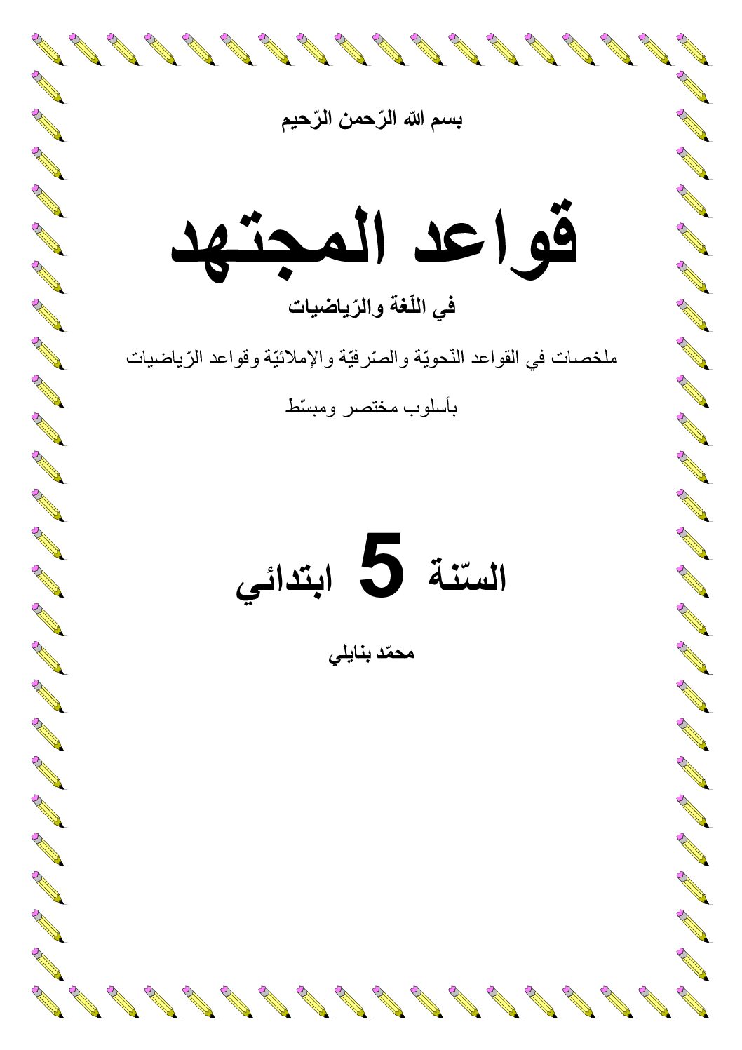 مختصر قواعد اللغة العربية والرياضيات للأستاذ محمد بنايلي 5 ابتدائي