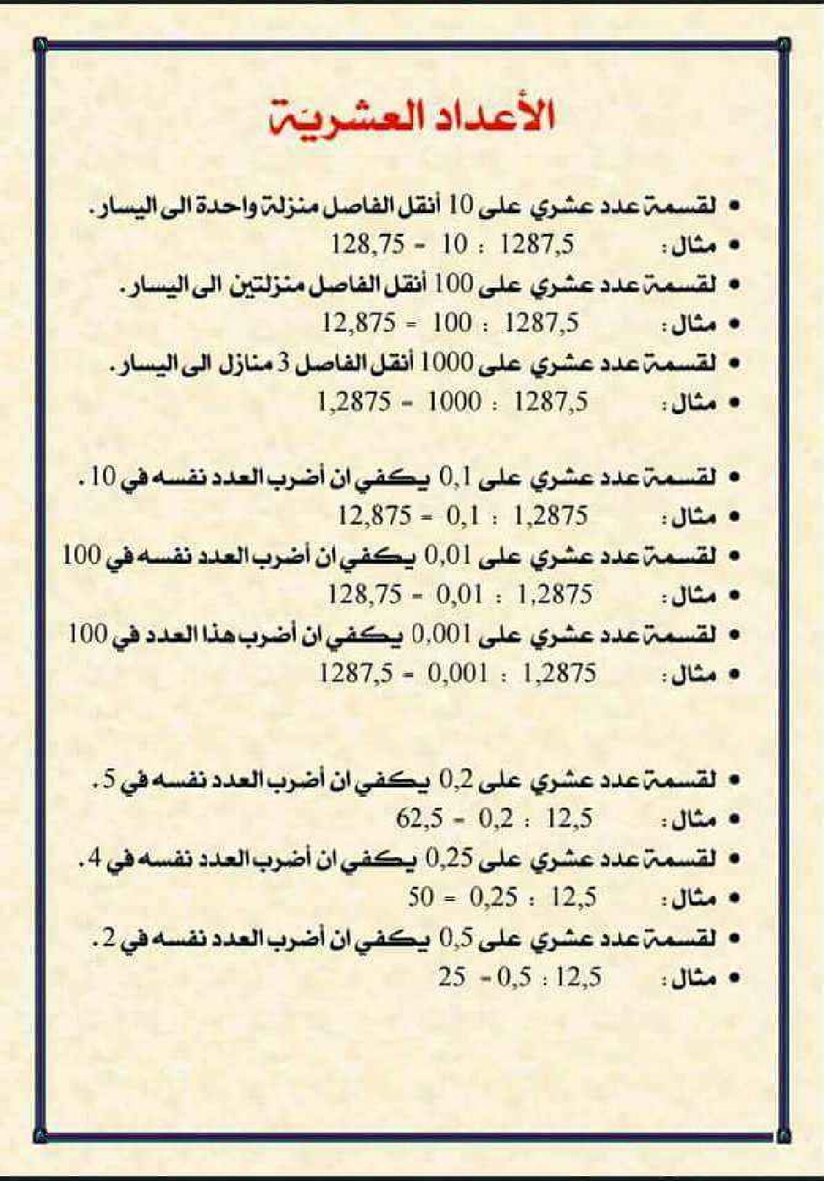 مراجعة درس الأعداد العشرية في الرياضيات 5 ابتدائي