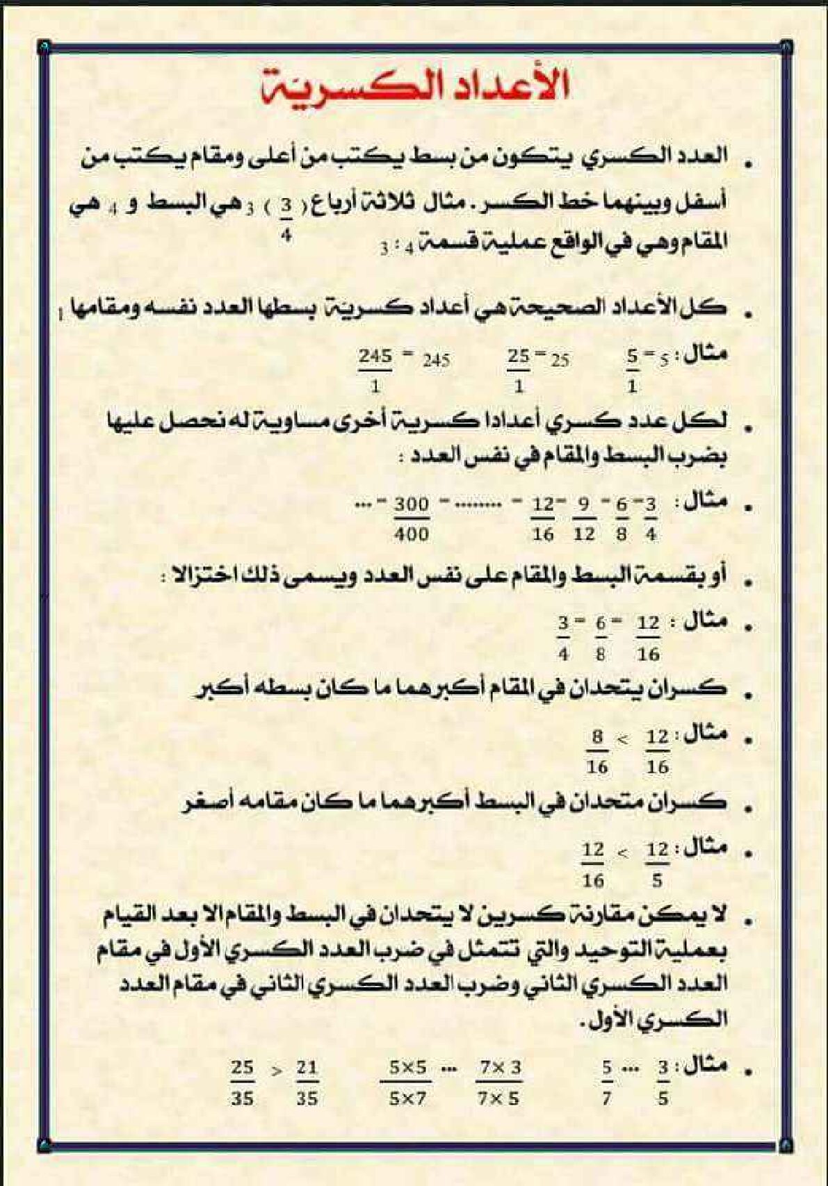 مراجعة درس الأعداد الكسرية في الرياضيات 5 ابتدائي