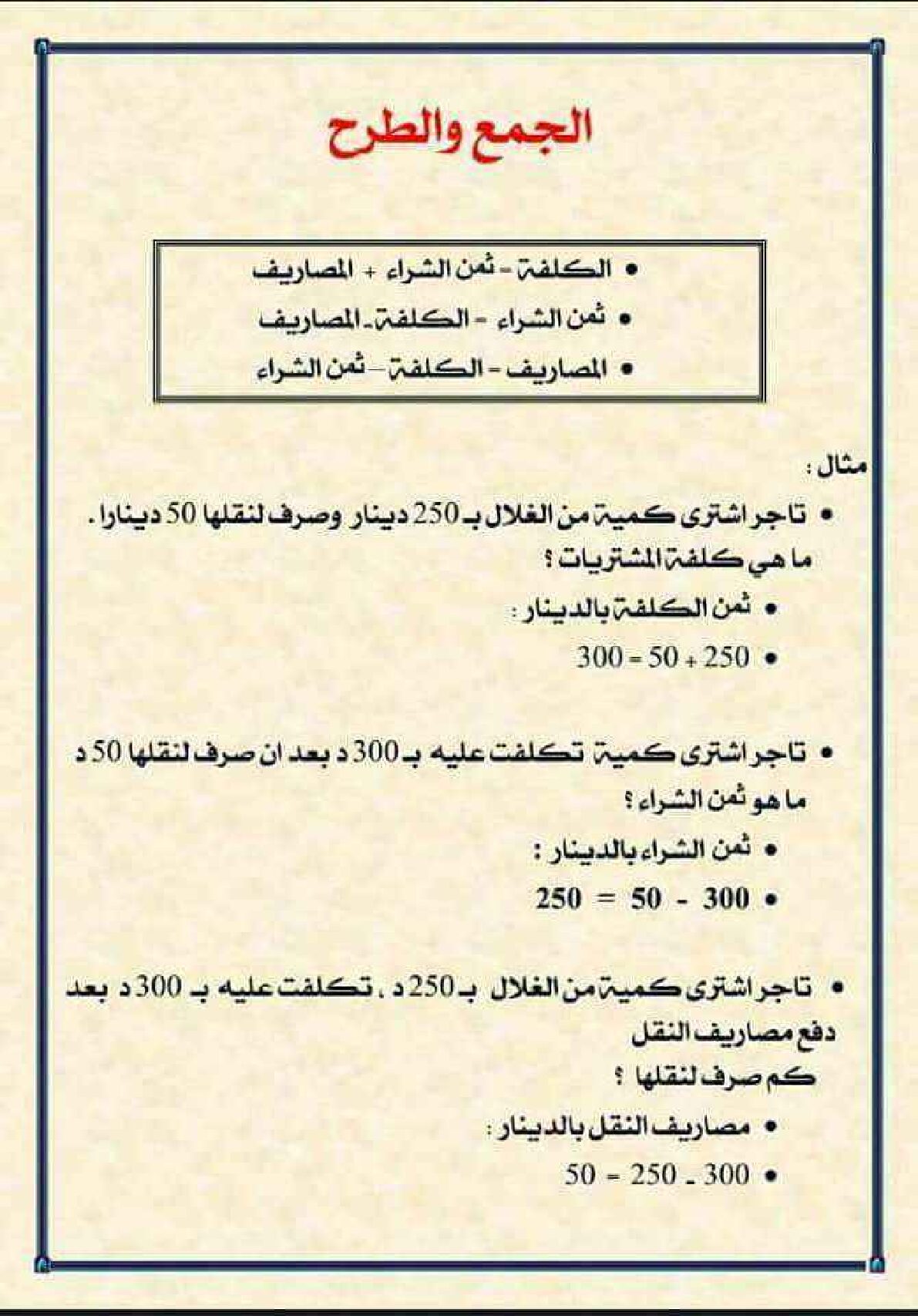 مراجعة درس الجمع والطرح في الرياضيات 5 ابتدائي