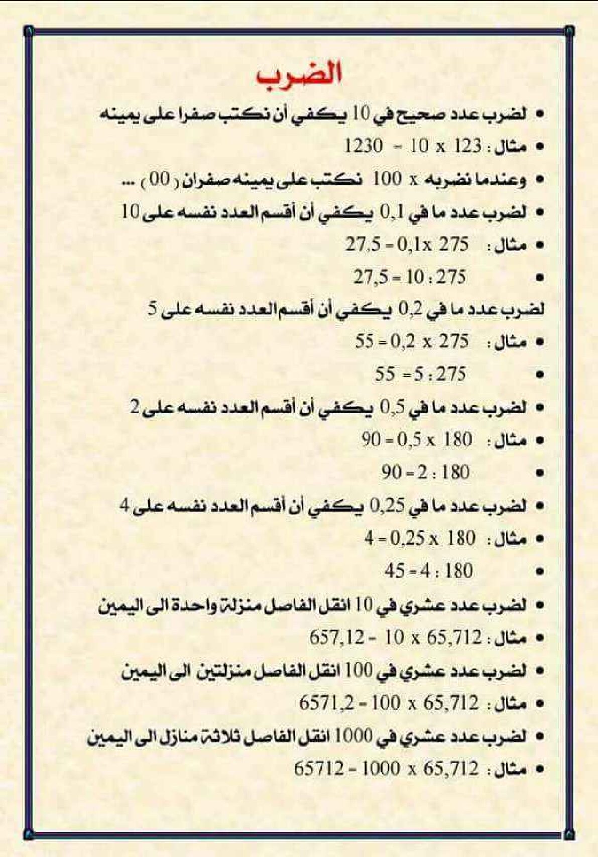 مراجعة درس الضرب في الرياضيات 5 ابتدائي