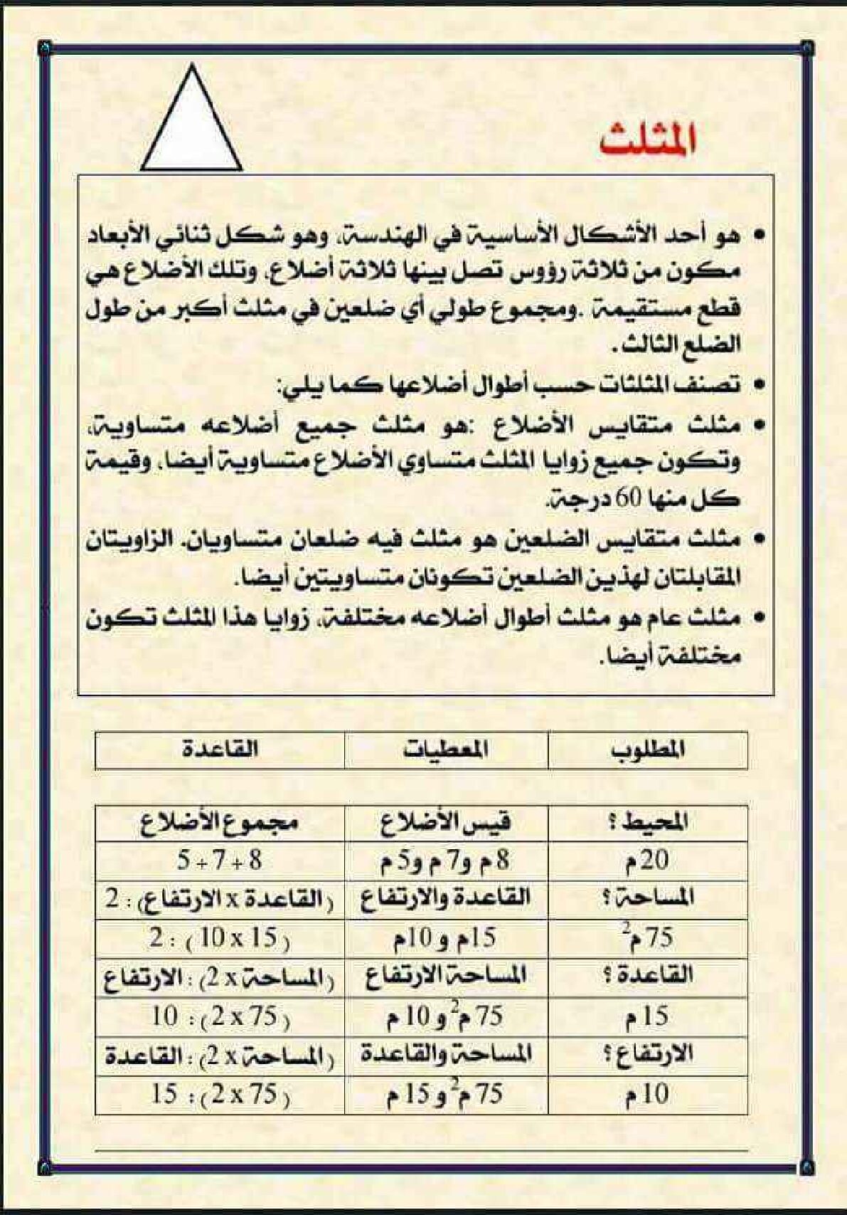 مراجعة درس المثلث في الرياضيات 5 ابتدائي
