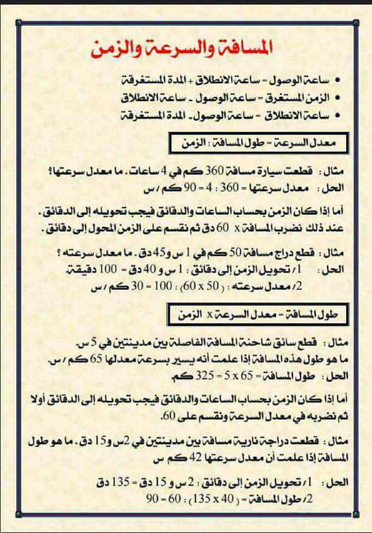 مراجعة درس المسافة والسرعة والزمن في الرياضيات 5 ابتدائي