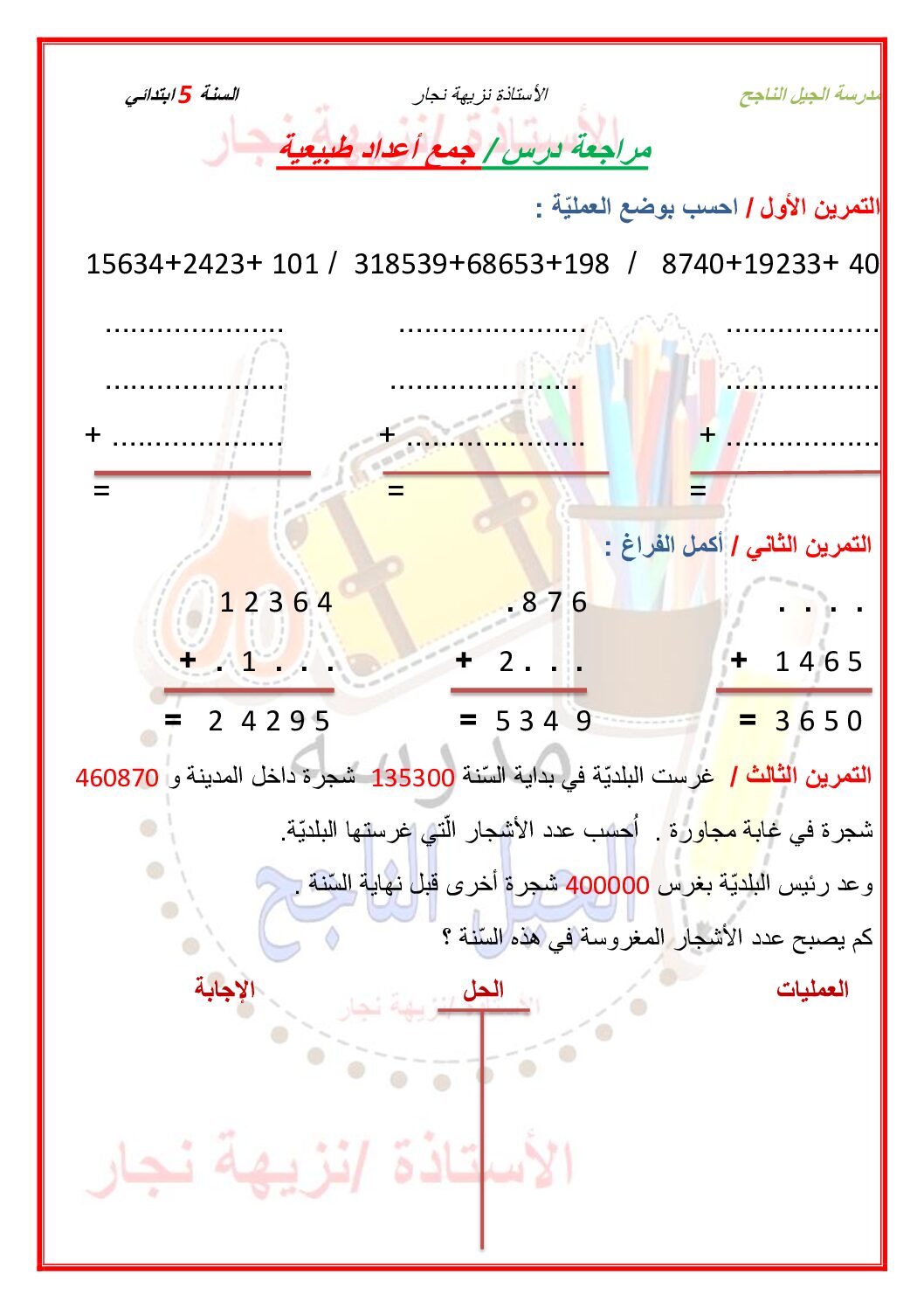مراجعة درس جمع أعداد طبيعية للأستاذة نزيهة نجار 5 ابتدائي