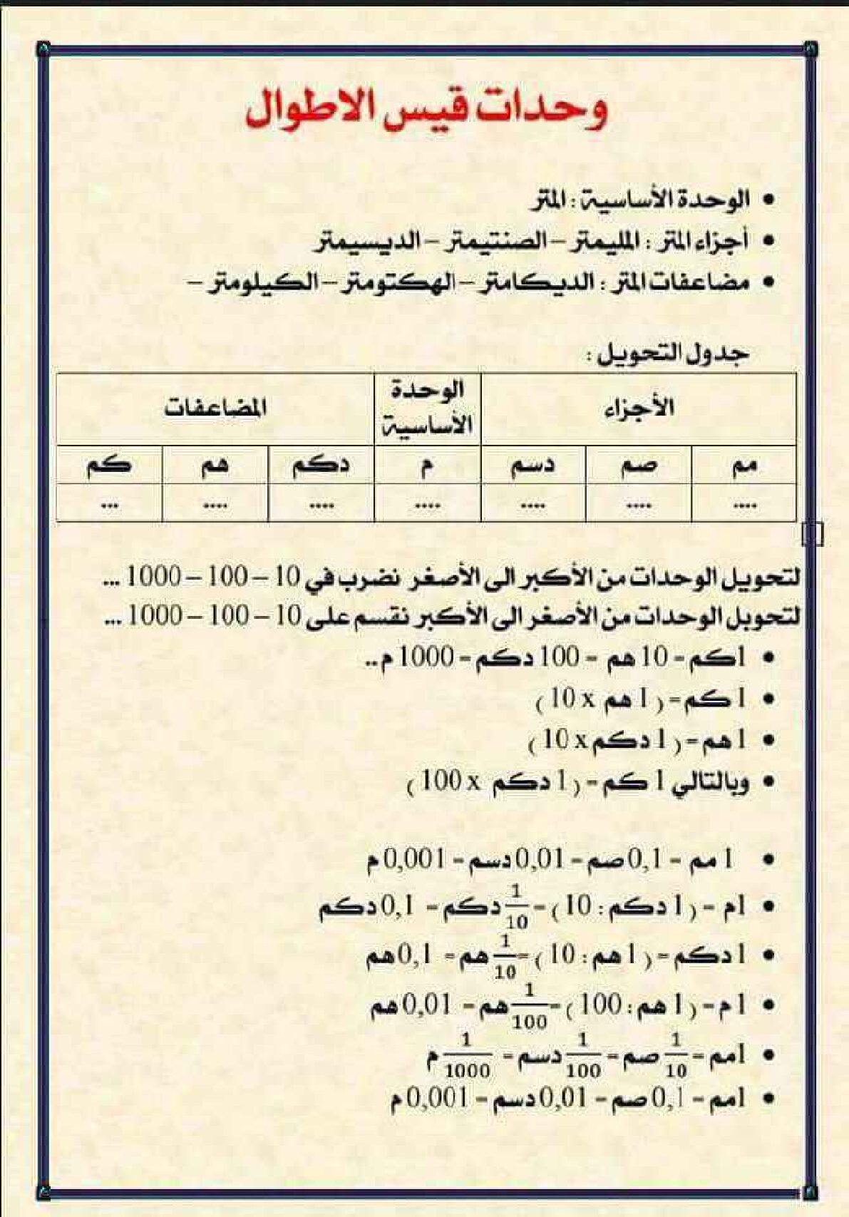 مراجعة درس وحدات قياس الأطوال في الرياضيات 5 ابتدائي