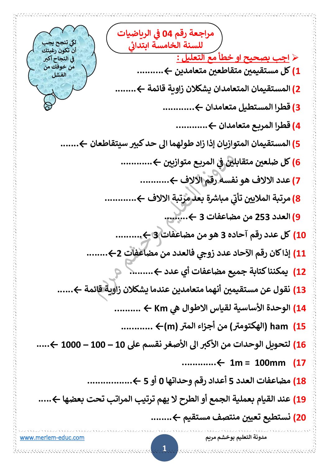 مراجعة رقم 04 في الرياضيات مع الحل للأستاذة مريم بوخشم 5 ابتدائي