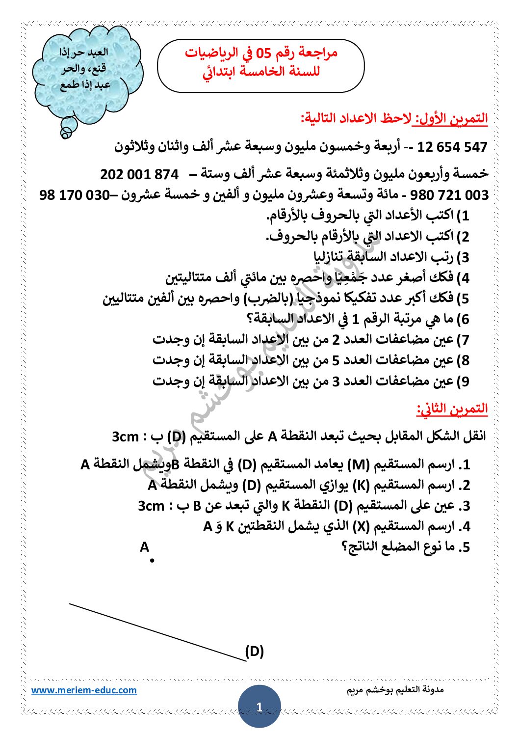 مراجعة رقم 05 في الرياضيات مع الحل للأستاذة مريم بوخشم 5 ابتدائي