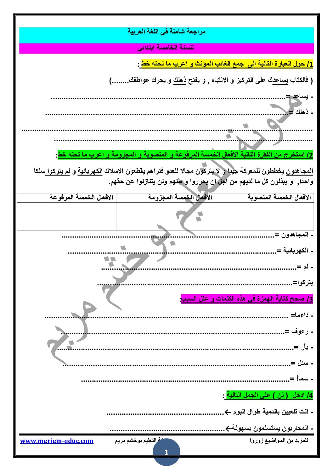 مراجعة شاملة في اللغة العربية مع التصحيح من اعداد الأستاذة مريم بوخشم 5 ابتدائي
