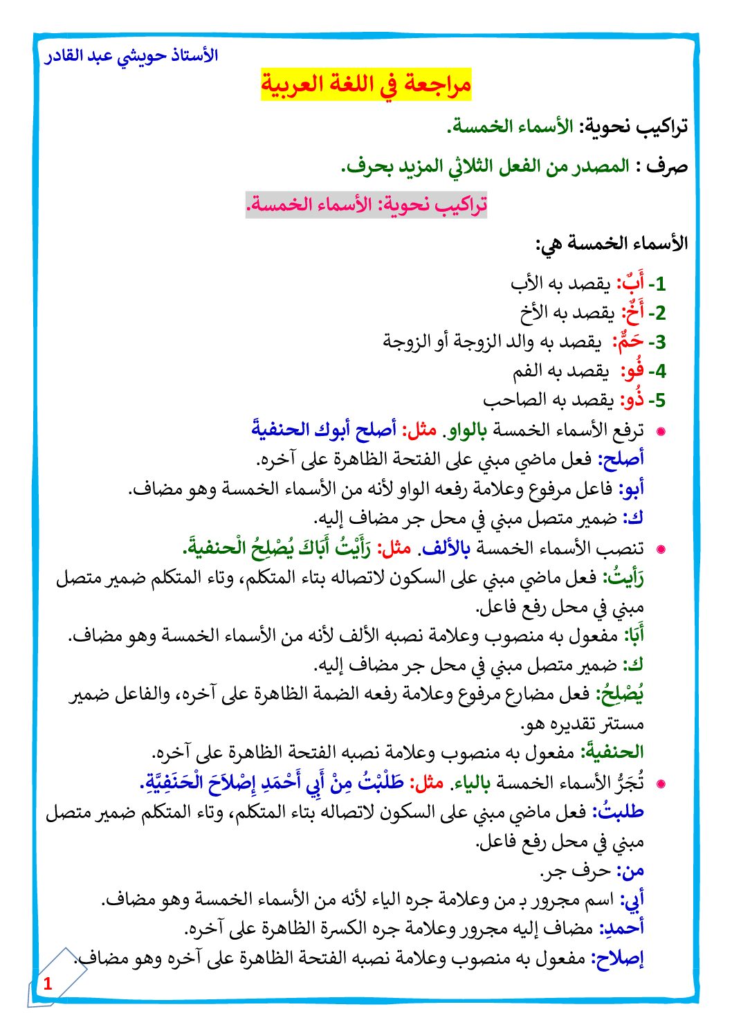 مراجعة في اللغة العربية حول الأسماء الخمسة مع الحل للأستاذ حويشي عبد القادر 5 ابتدائي