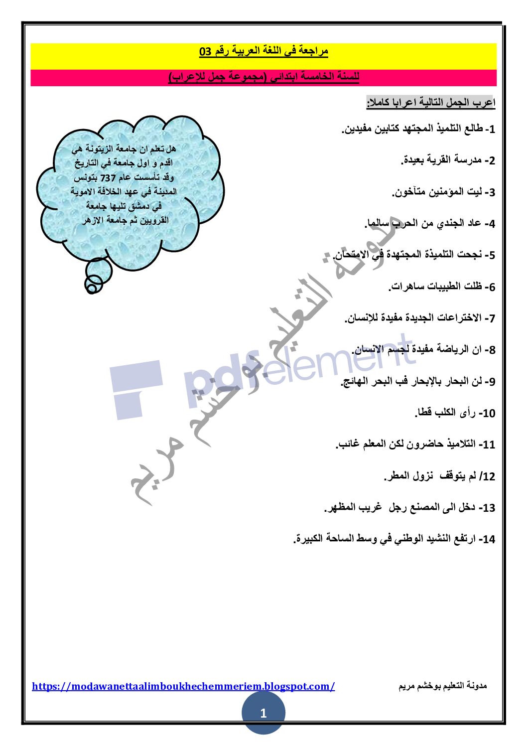 مراجعة في اللغة العربية مجموعة جمل للإعراب 5 ابتدائي