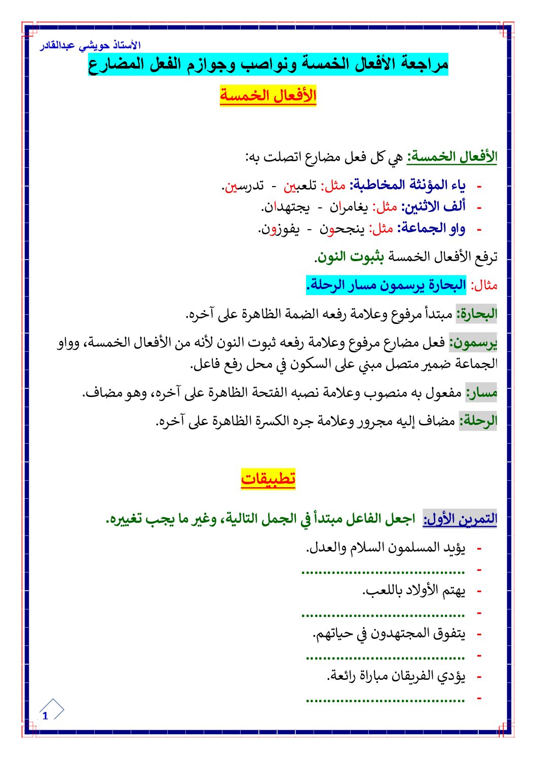 مراجعة في اللغة حول الافعال الخمسة ونواصب وجوازم الفعل المضارع للاستاذ حويشي عبد القادر 5 ابتدائي