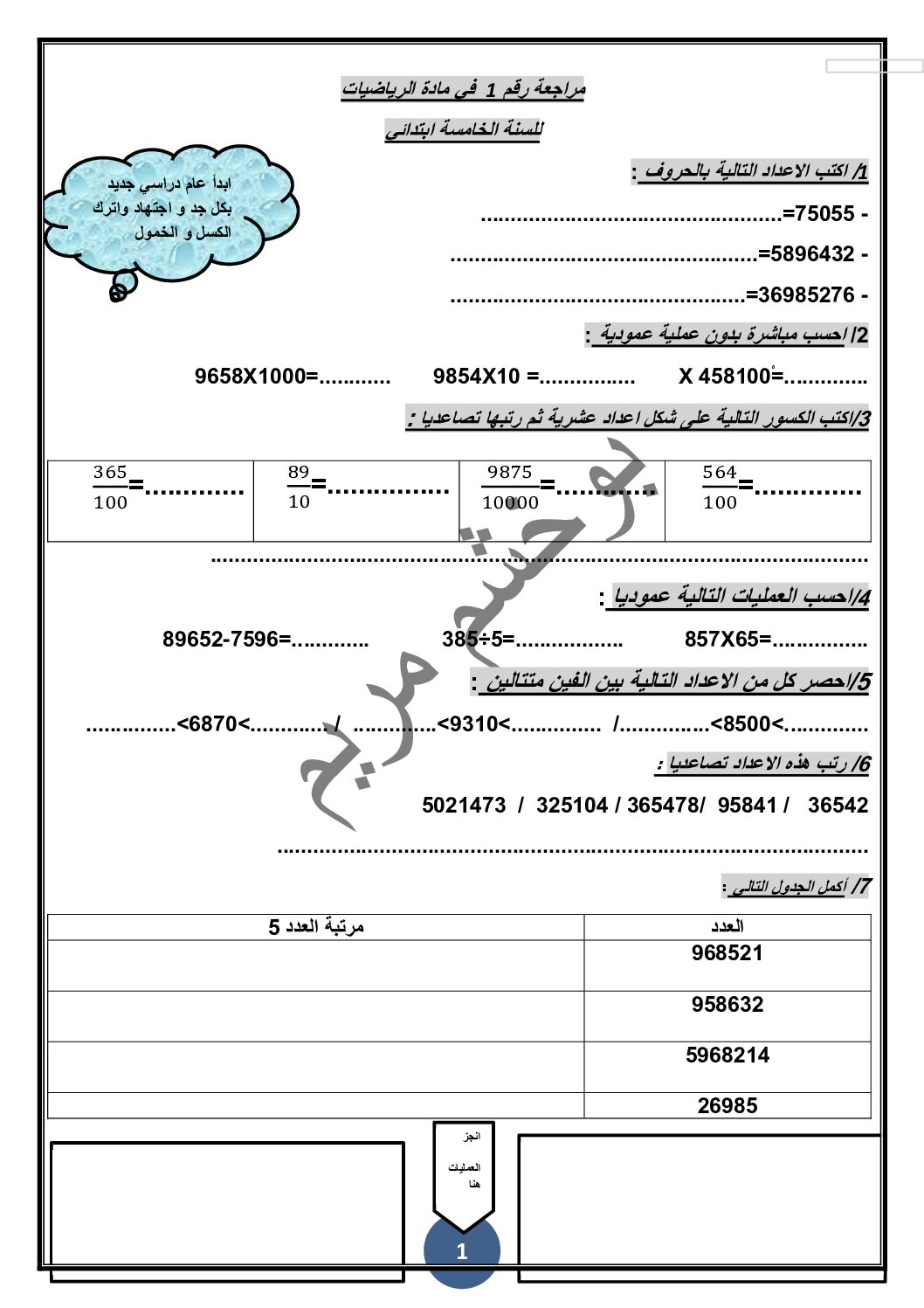 مراجعة في مادة الرياضيات الفصل الأول للأستاذة بوخشم مريم 5 ابتدائي