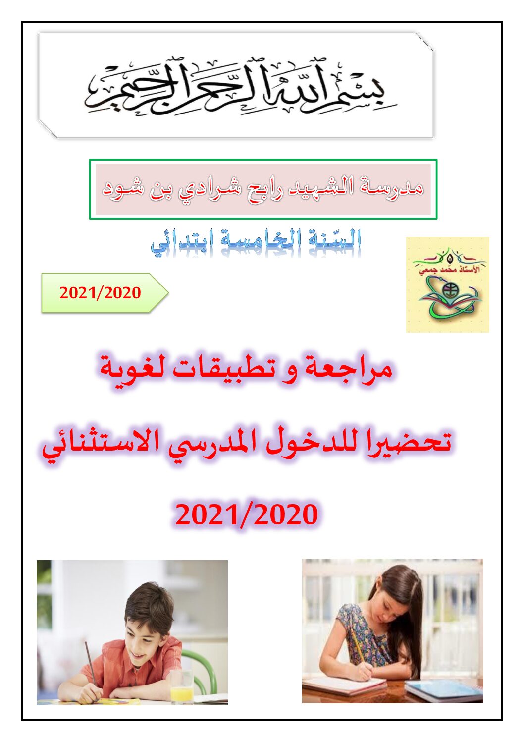 مراجعة و تطبيقات لغوية في مادة اللغة العربية للأستاذ محمد جمعي 5 ابتدائي