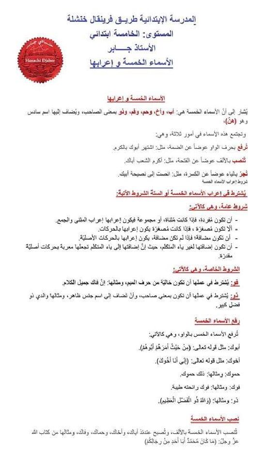 ملخص درس الأسماء الخمسة واعرابها للأستاذ جابر 5 ابتدائي