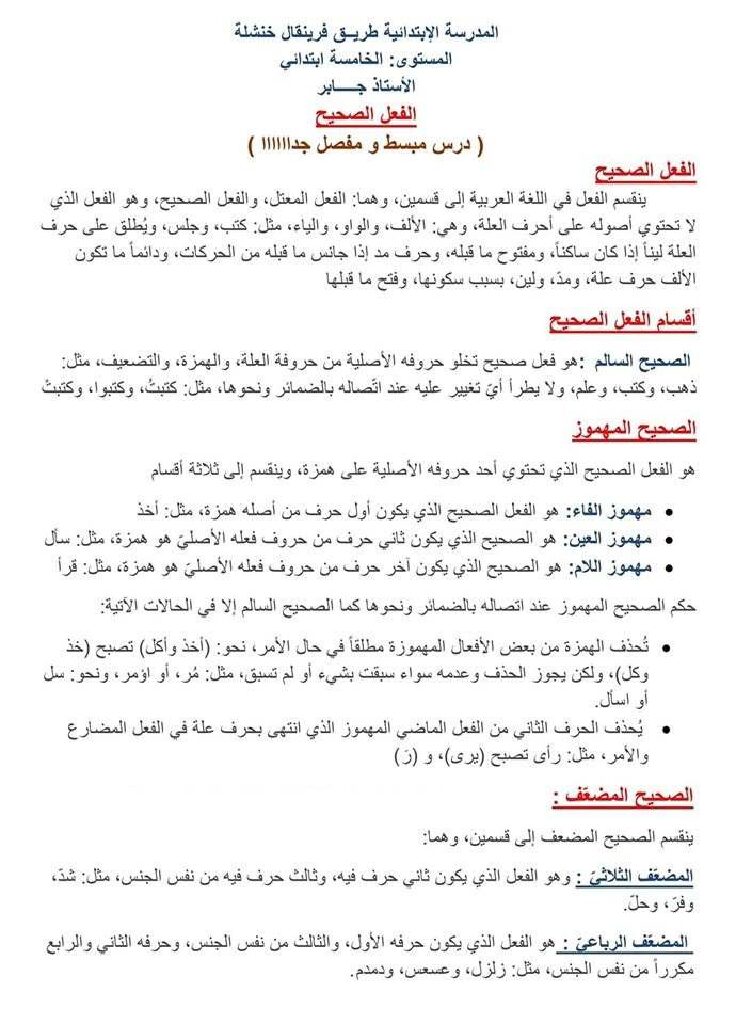 ملخص درس الفعل الصحيح للأستاذ جابر 5 ابتدائي