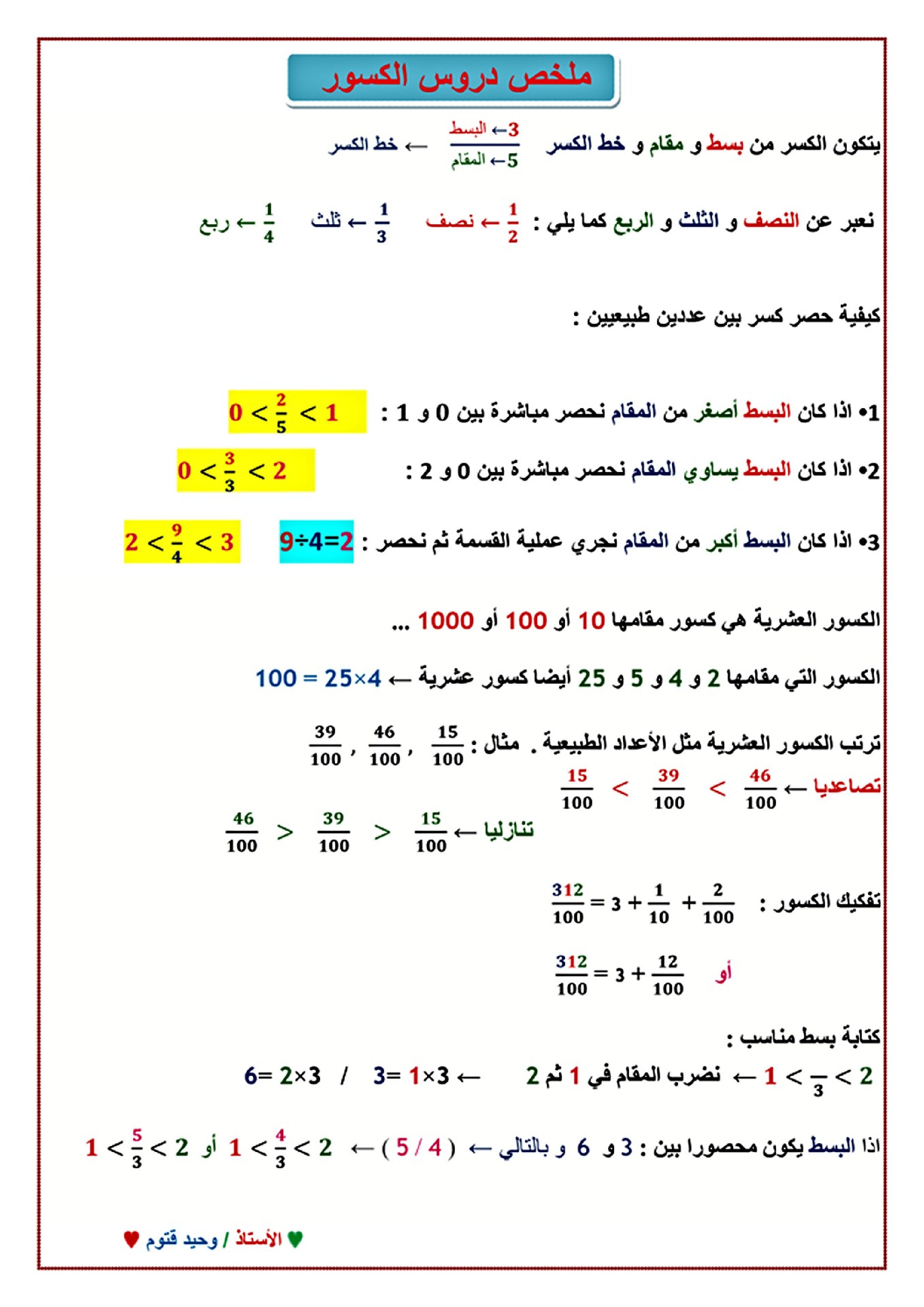 ملخص درس الكسور في الرياضيات الجيل الثاني 5 ابتدائي