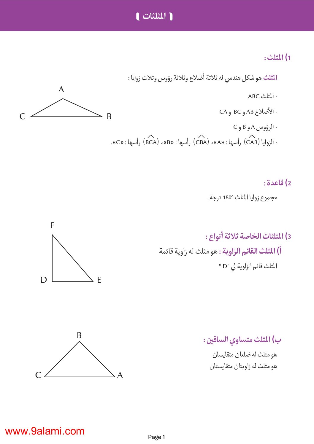 ملخص درس المثلثات في الرياضيات 5 ابتدائي