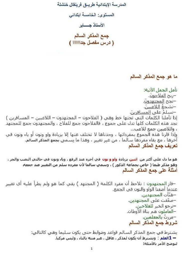 ملخص درس جمع المذكر السالم للأستاذ جابر 5 ابتدائي