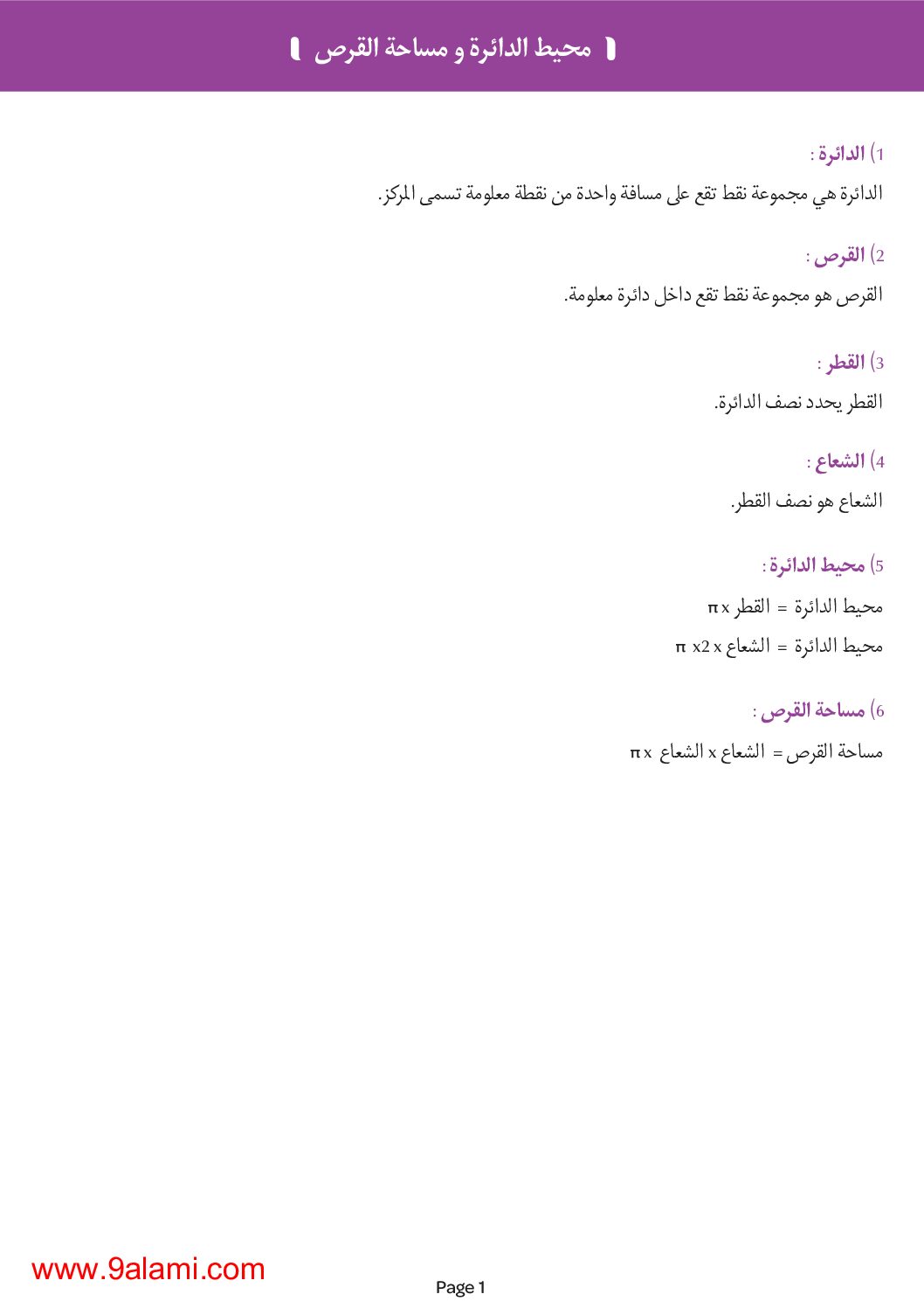 ملخص درس محيط الدائرة و مساحة القرص في الرياضيات 5 ابتدائي
