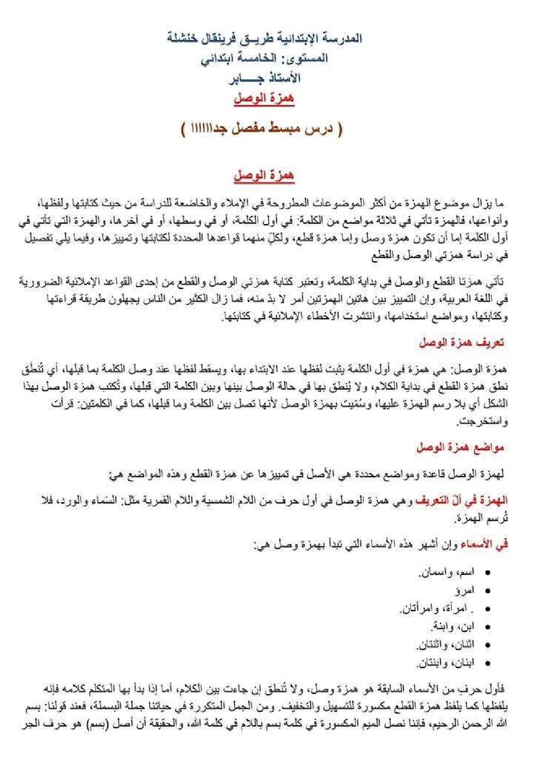 ملخص درس همزة الوصل للأستاذ جابر 5 ابتدائي