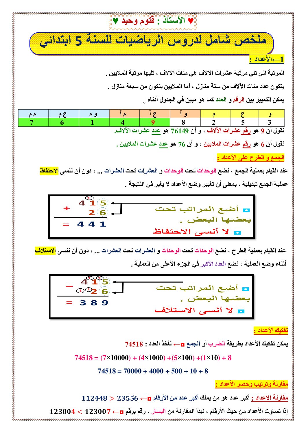 ملخص شامل لدروس الرياضيات للأستاذ قتوم وحيد 5 ابتدائي