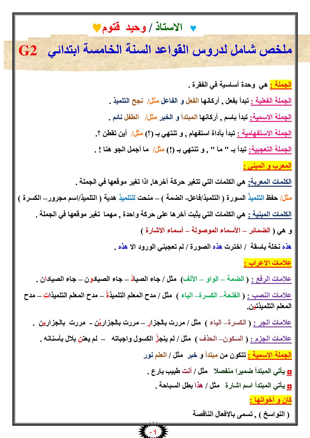 ملخص شامل لدروس القواعد في اللغة العربية للأستاذ وحيد قتوم 5 ابتدائي