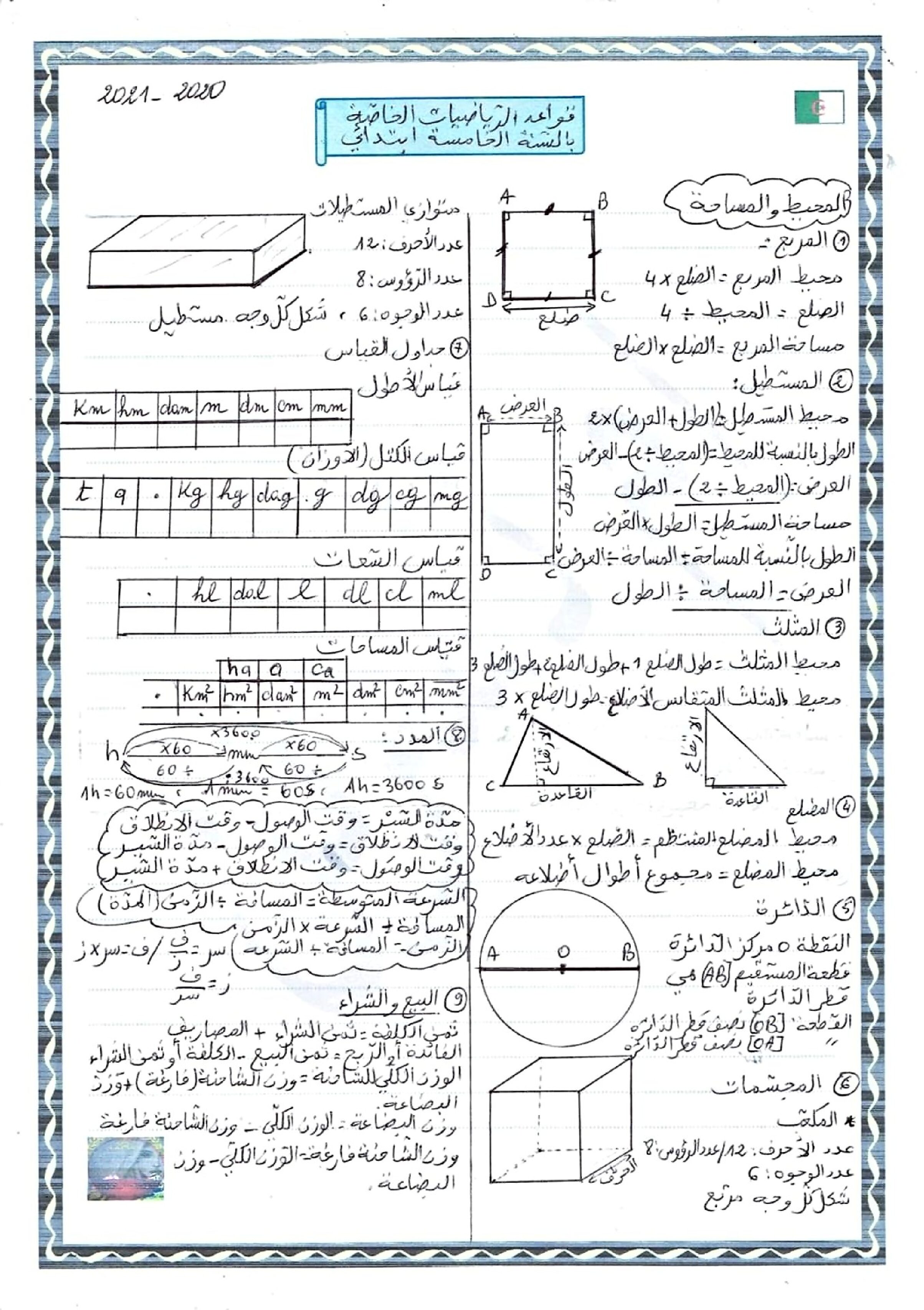 ملف شامل لقوانين وقواعد الرياضيات الجيل الثاني نموذج 01 5 ابتدائي