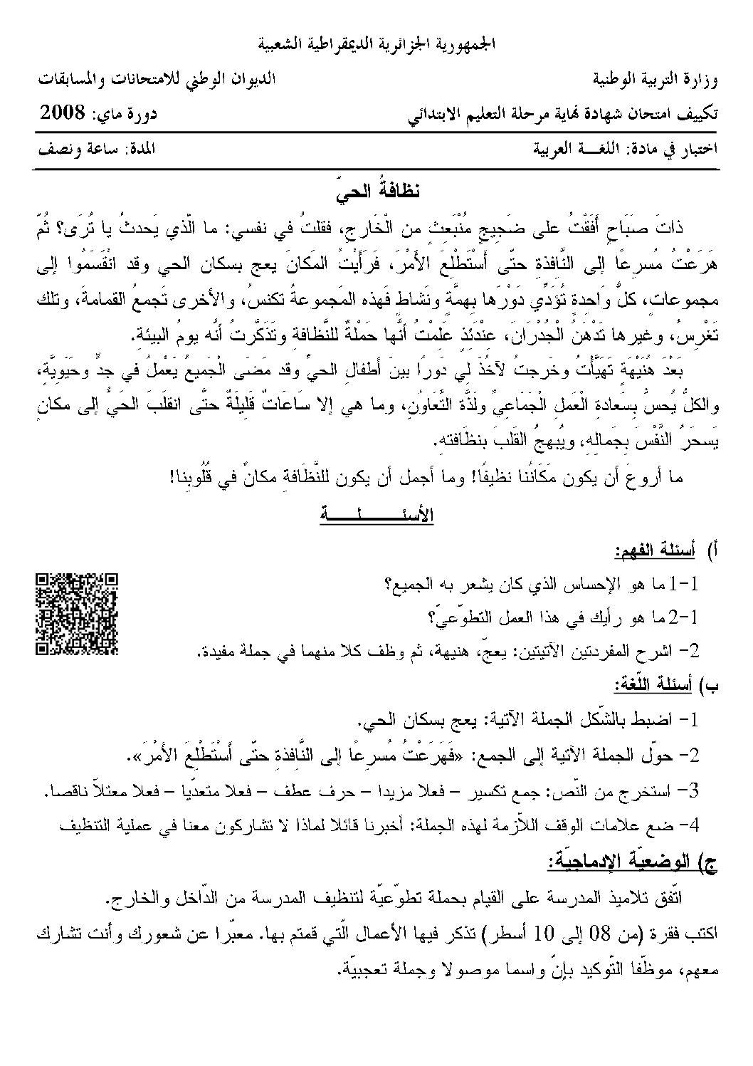 مواضيع اللغة العربية في شهادات التعليم الابتدائي مكيفة حسب مناهج الجيل الثاني 5 ابتدائي