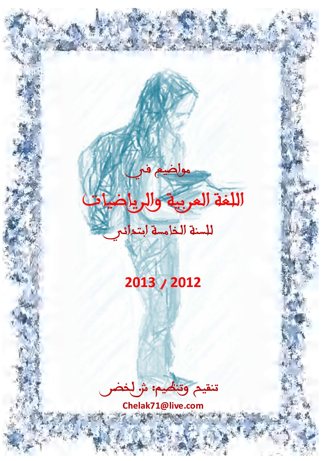مواضيع المراجعة العامة في اللغة العربية والرياضيات من اعداد الأستاذ لخضر 5 إبتدائي