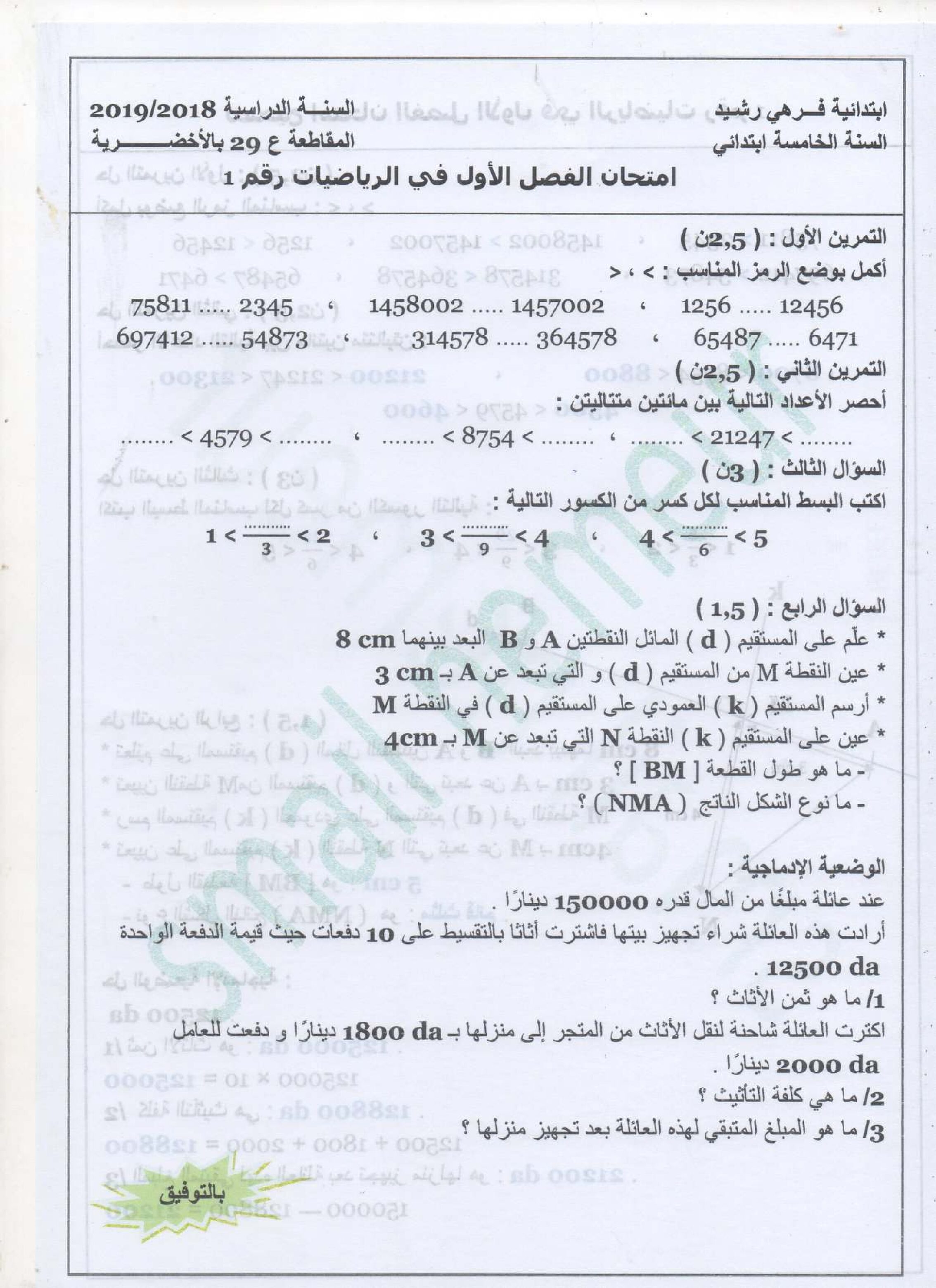 نماذج إختبارات الثلاثي الأول في الرياضيات مع التصحيح للأستاذ اسماعيل نمور 5 إبتدائي