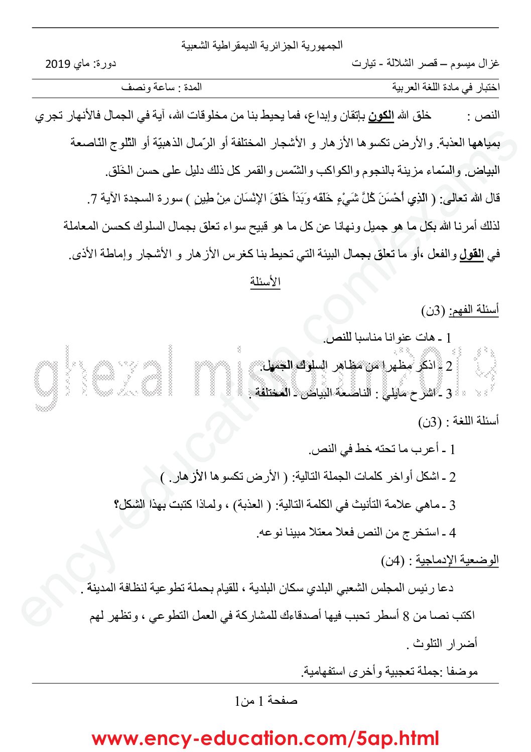 نماذج تجريبية للفصل الثالث في مادة اللغة العربية إعداد المعلم غزال ميسوم 5 ابتدائي