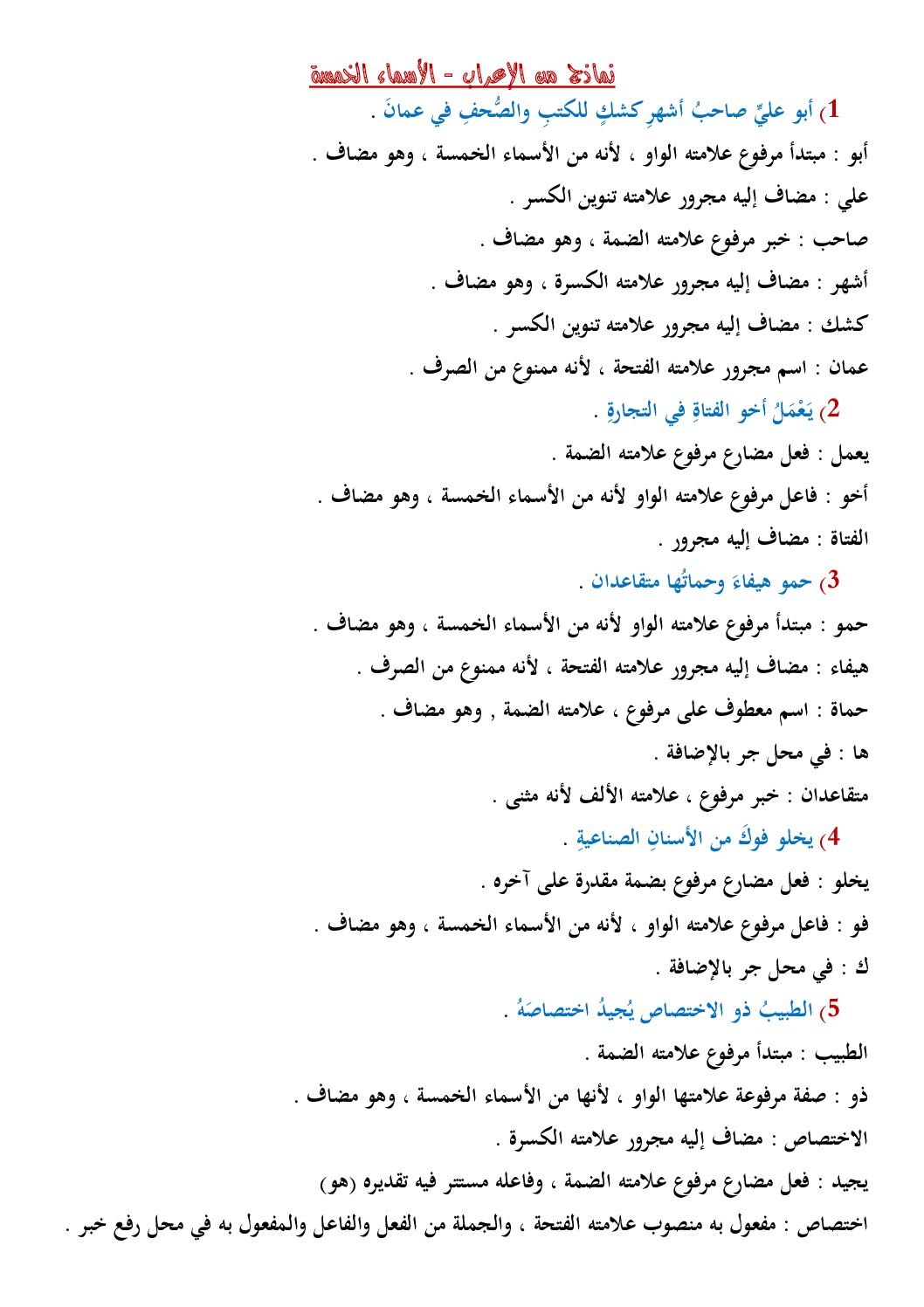 نماذج من إعراب الأسماء الخمسة من صفحة الأستاذ المتفوق في مادة اللغة العربية 5 ابتدائي