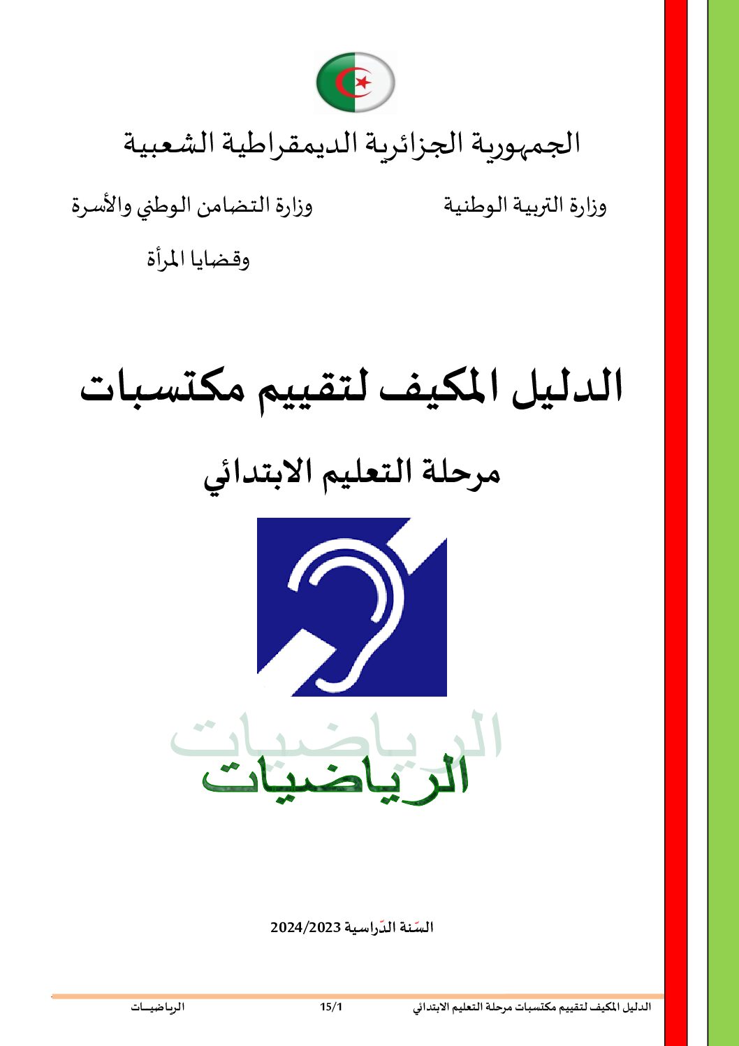 نموذج امتحان تقييم المكتسبات في الرياضيات السنة الخامسة ابتدائي رقم 10 مع التصحيح