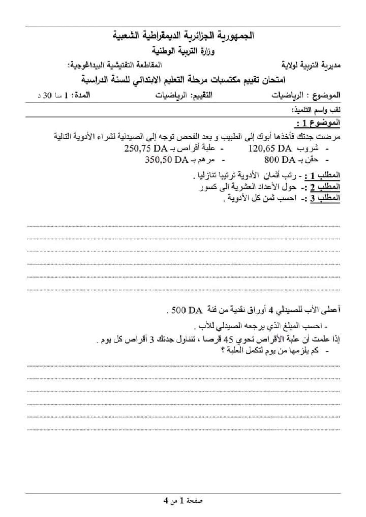 نموذج امتحان تقييم المكتسبات في الرياضيات السنة الخامسة ابتدائي رقم 11