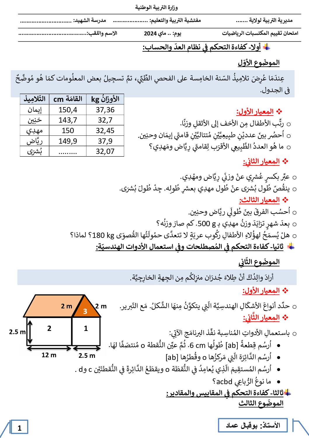نموذج امتحان تقييم المكتسبات في الرياضيات السنة الخامسة ابتدائي رقم 12