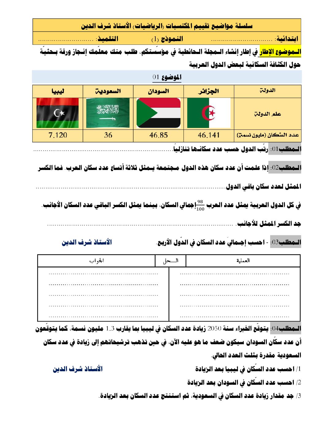 نموذج امتحان تقييم المكتسبات في الرياضيات السنة الخامسة ابتدائي رقم 14 مع التصحيح