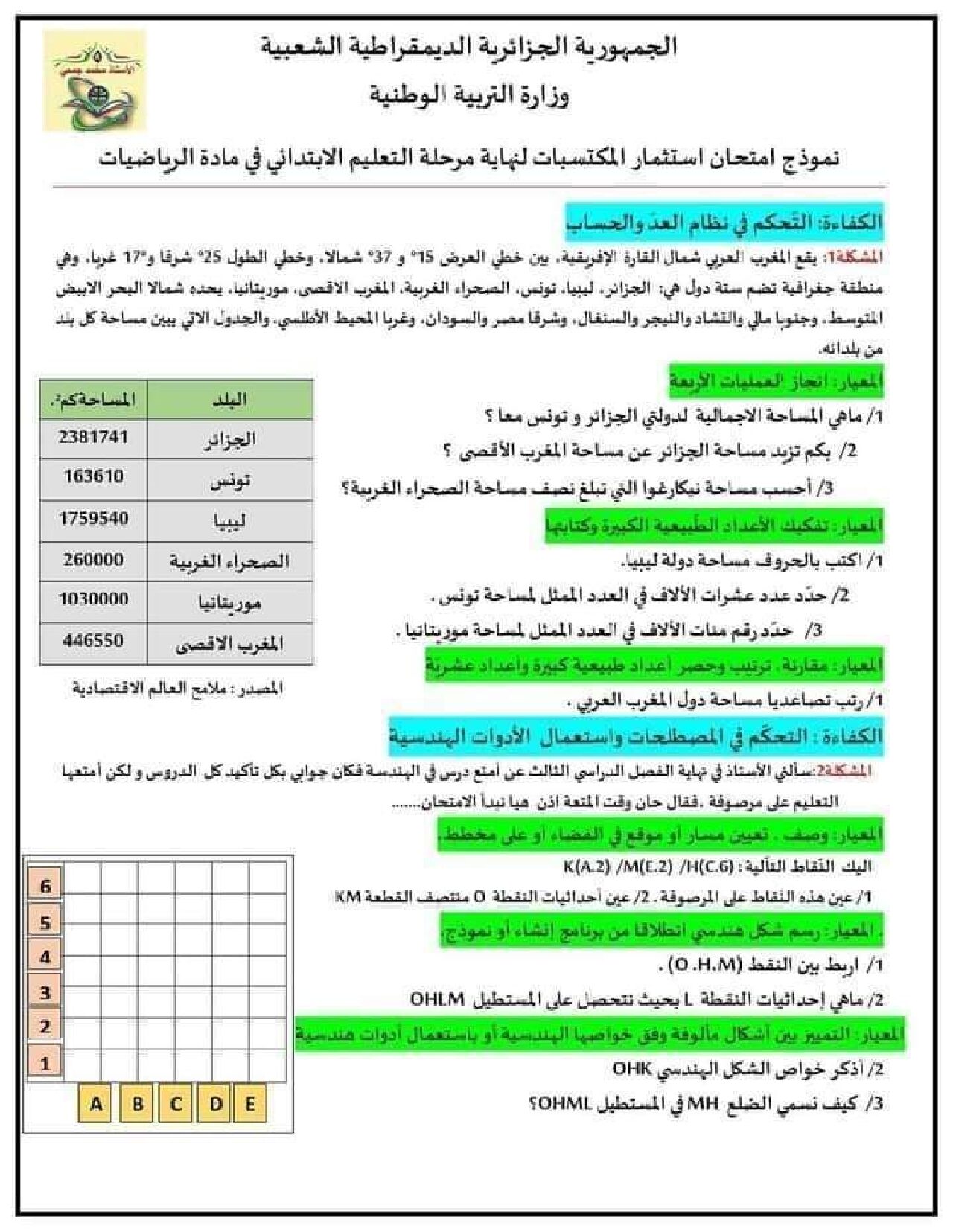 نموذج امتحان تقييم المكتسبات في الرياضيات السنة الخامسة ابتدائي رقم 2