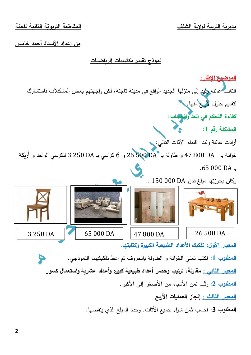 نموذج امتحان تقييم المكتسبات في الرياضيات السنة الخامسة ابتدائي رقم 4 مع التصحيح