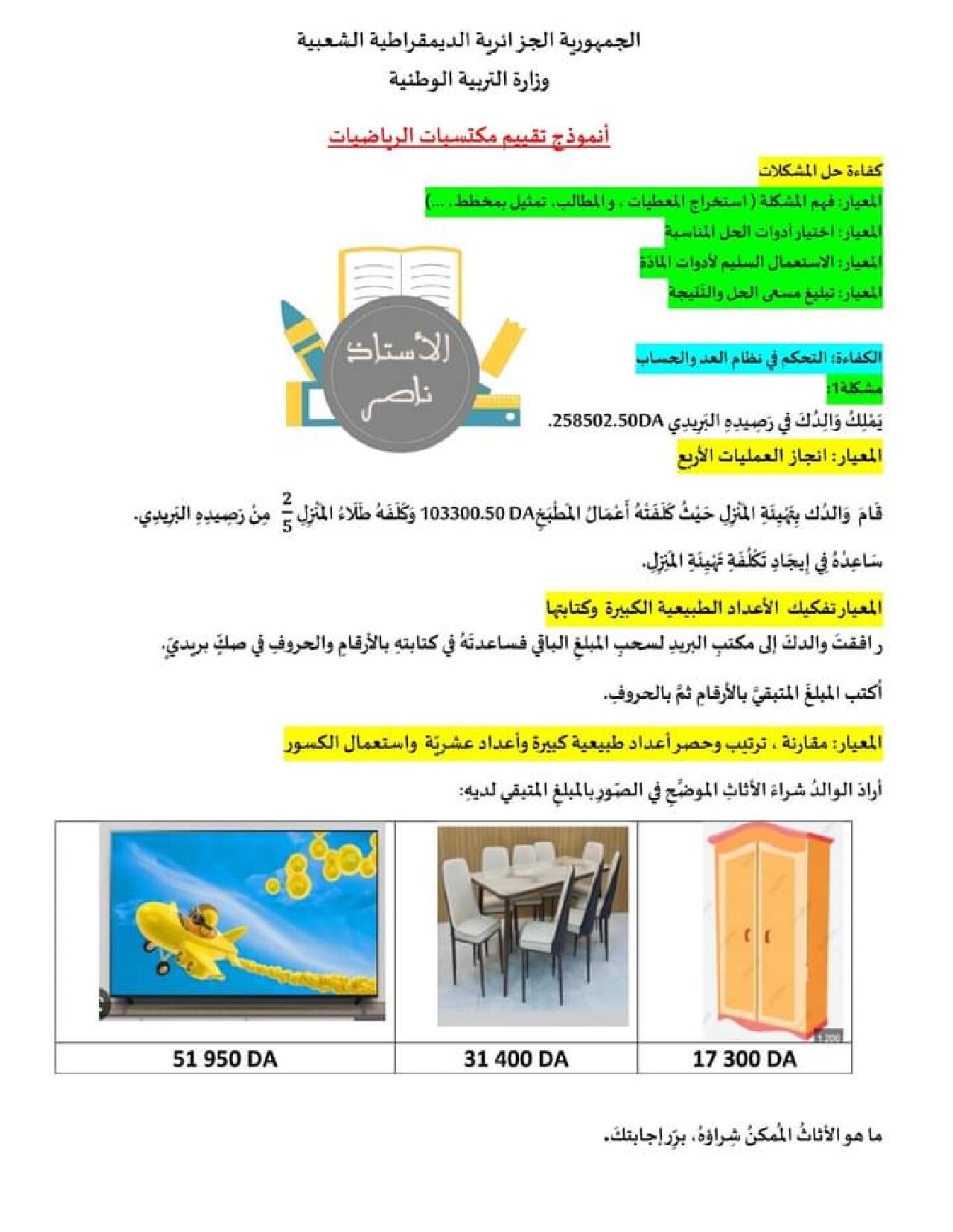 نموذج امتحان تقييم المكتسبات في الرياضيات السنة الخامسة ابتدائي رقم 5