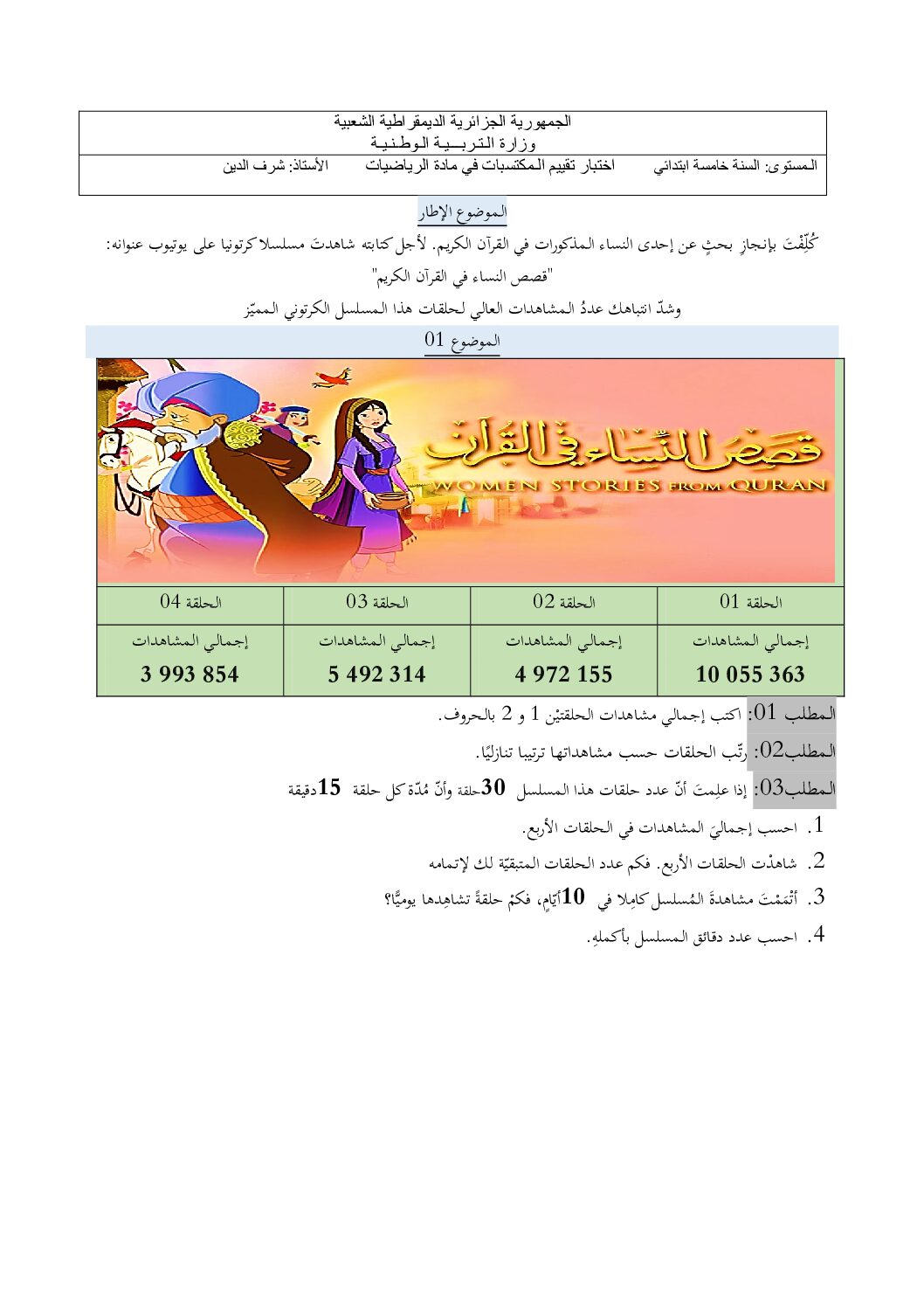 نموذج امتحان تقييم المكتسبات في الرياضيات السنة الخامسة ابتدائي رقم 6 مع التصحيح