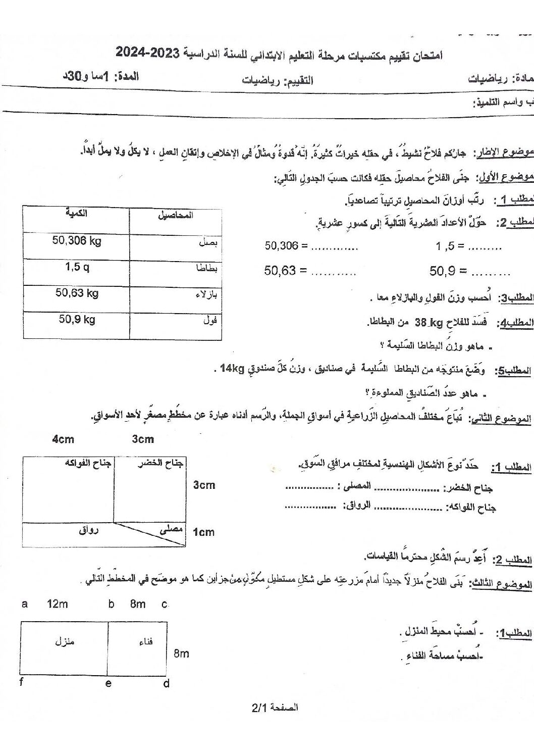 نموذج امتحان تقييم المكتسبات في الرياضيات السنة الخامسة ابتدائي رقم 8