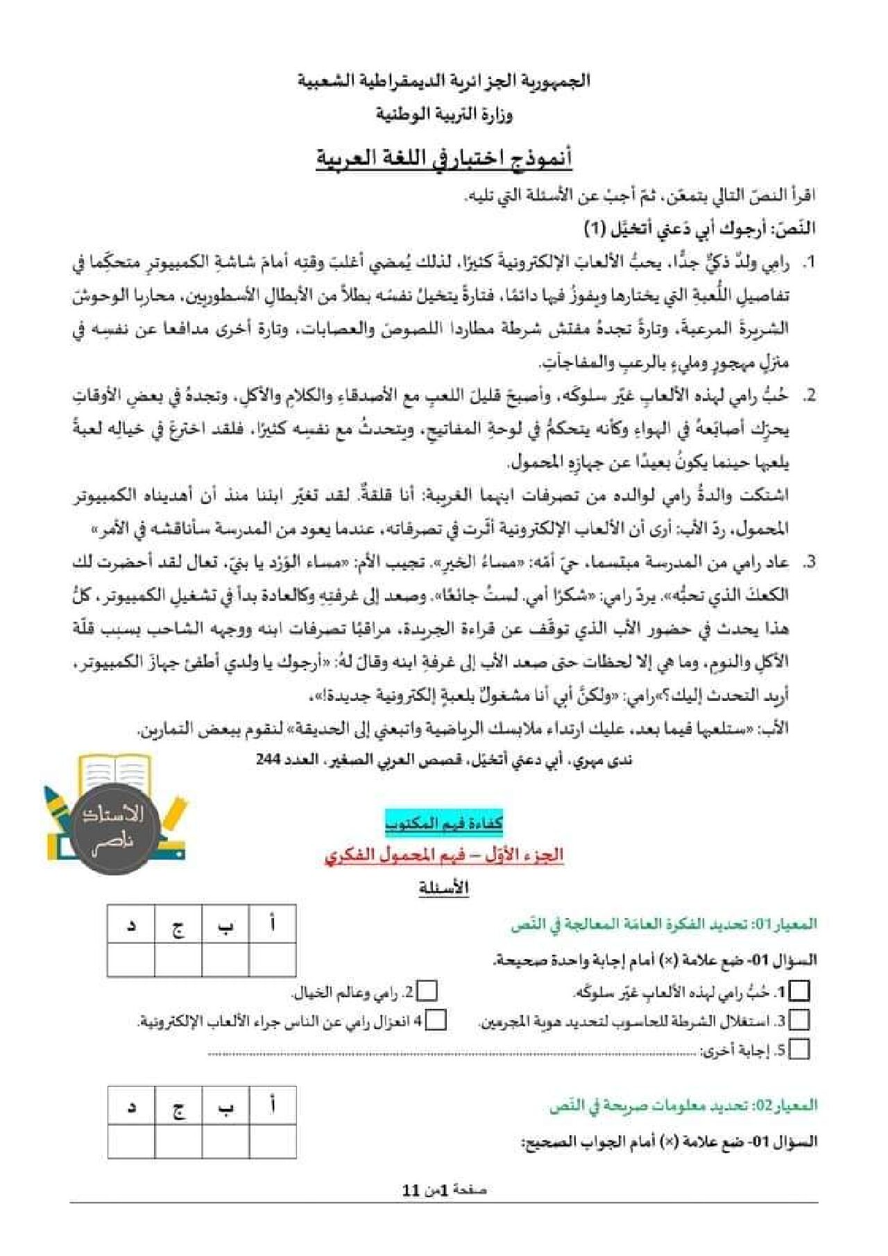 نموذج امتحان تقييم المكتسبات في اللغة العربية السنة الخامسة ابتدائي رقم 10 مع التصحيح