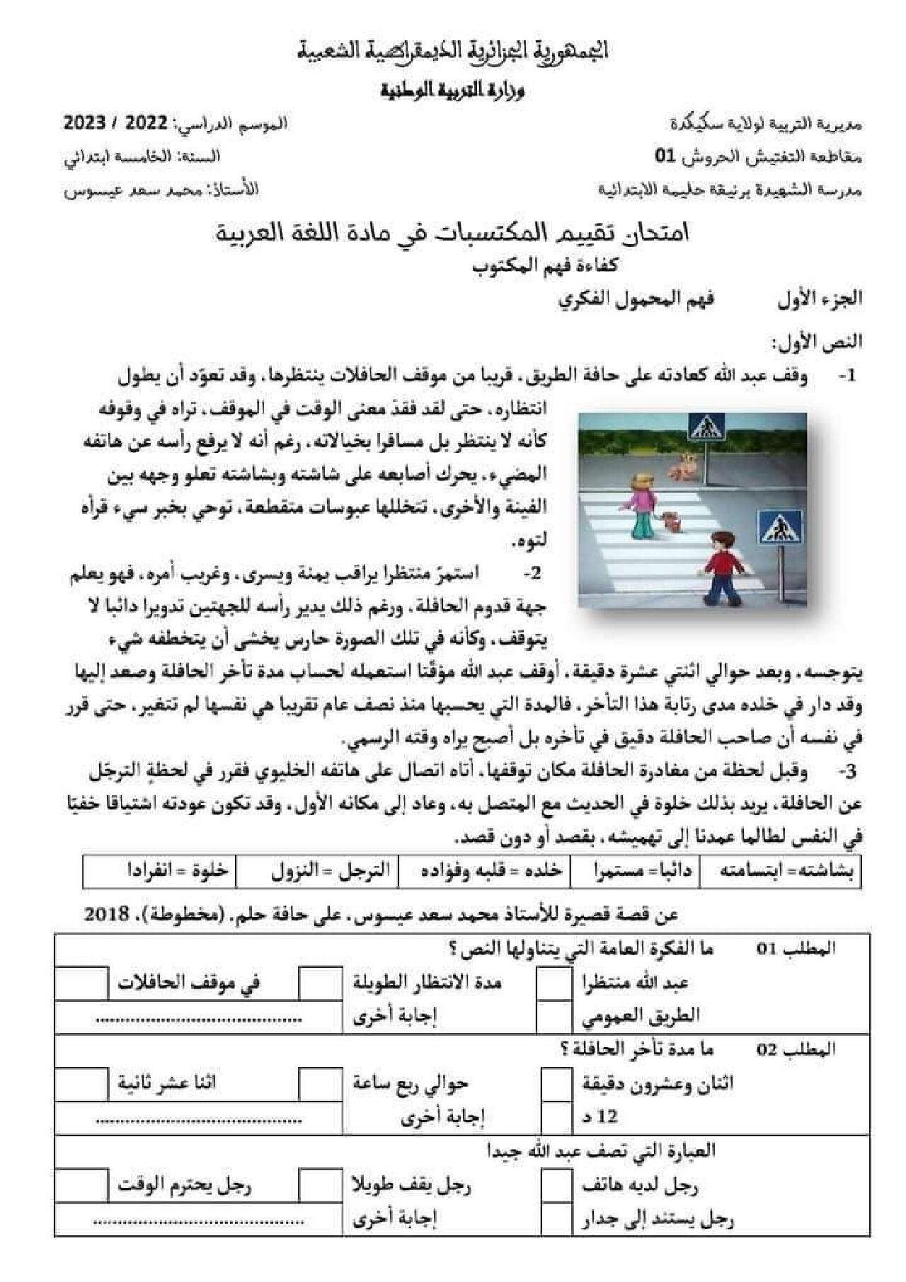 نموذج امتحان تقييم المكتسبات في اللغة العربية السنة الخامسة ابتدائي رقم 11