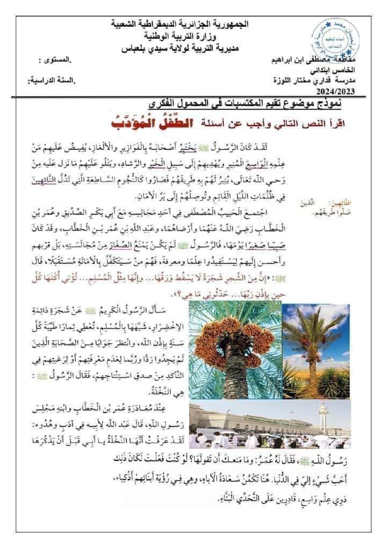 نموذج امتحان تقييم المكتسبات في اللغة العربية السنة الخامسة ابتدائي رقم 12
