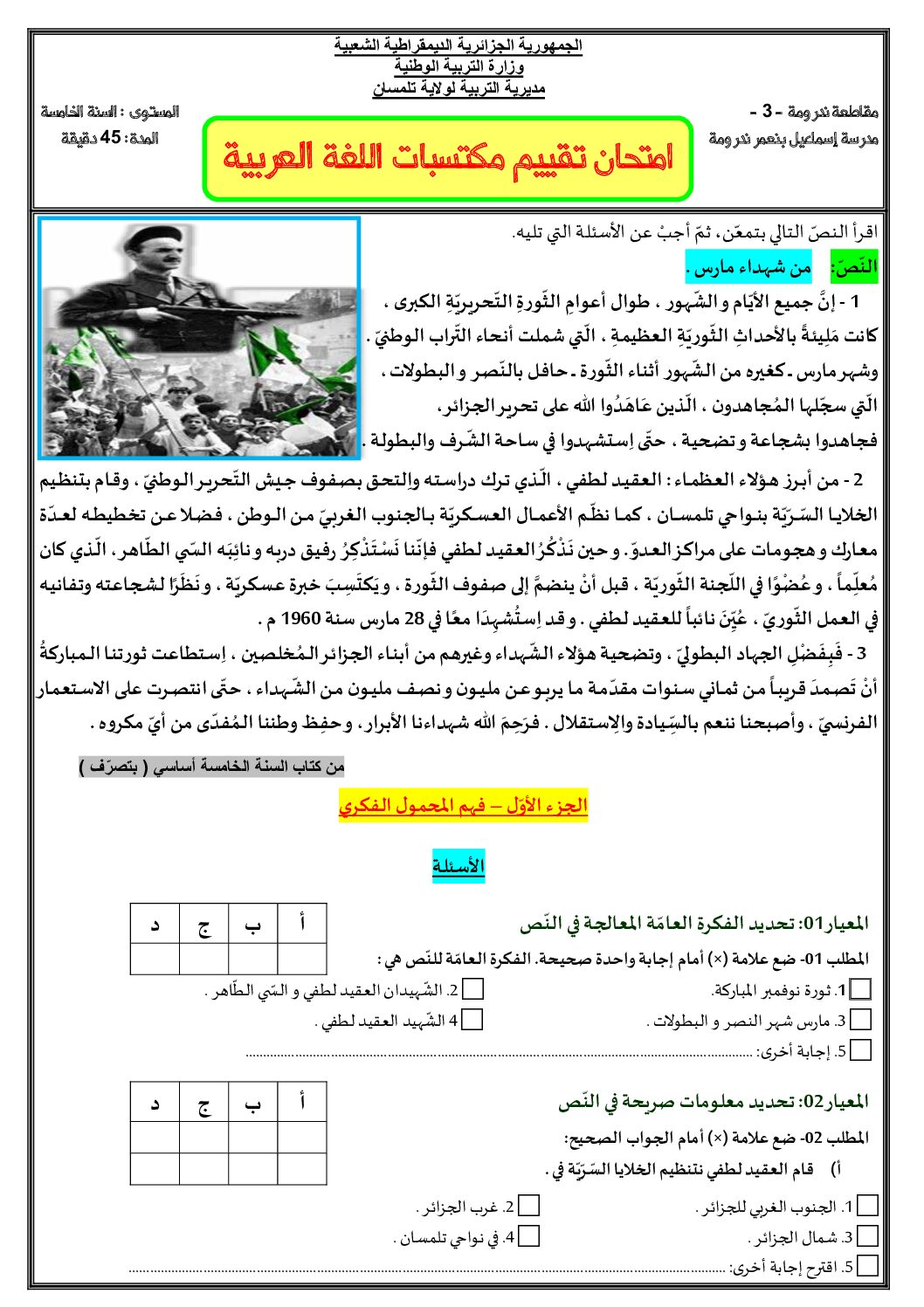 نموذج امتحان تقييم المكتسبات في اللغة العربية السنة الخامسة ابتدائي رقم 13