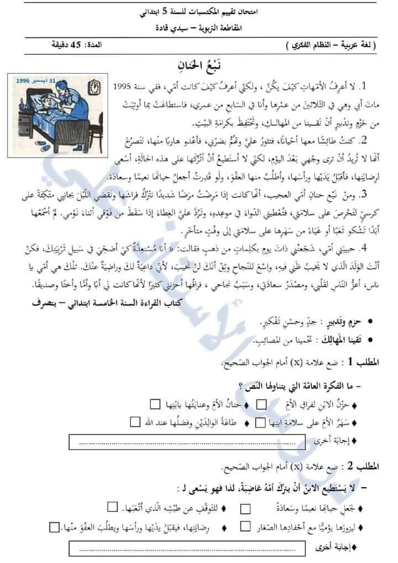 نموذج امتحان تقييم المكتسبات في اللغة العربية السنة الخامسة ابتدائي رقم 14