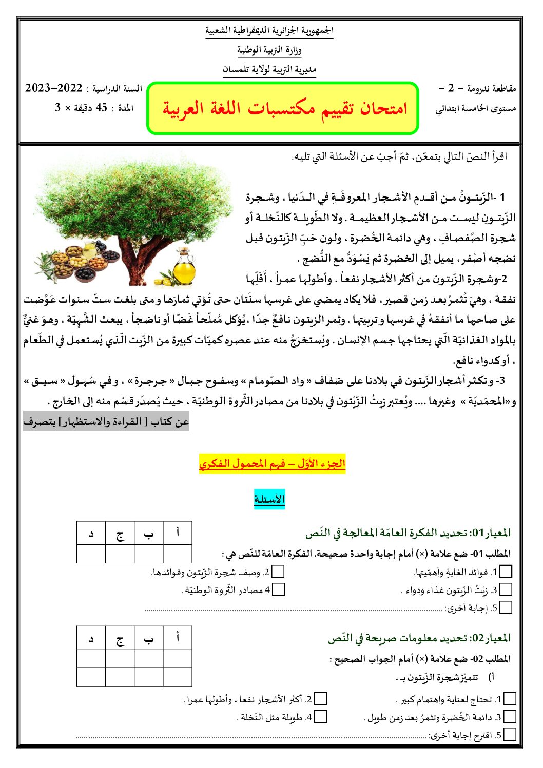 نموذج امتحان تقييم المكتسبات في اللغة العربية السنة الخامسة ابتدائي رقم 19