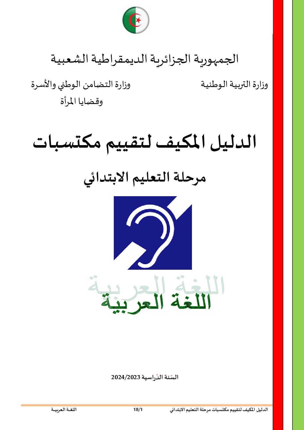 نموذج امتحان تقييم المكتسبات في اللغة العربية السنة الخامسة ابتدائي رقم 20 مع التصحيح