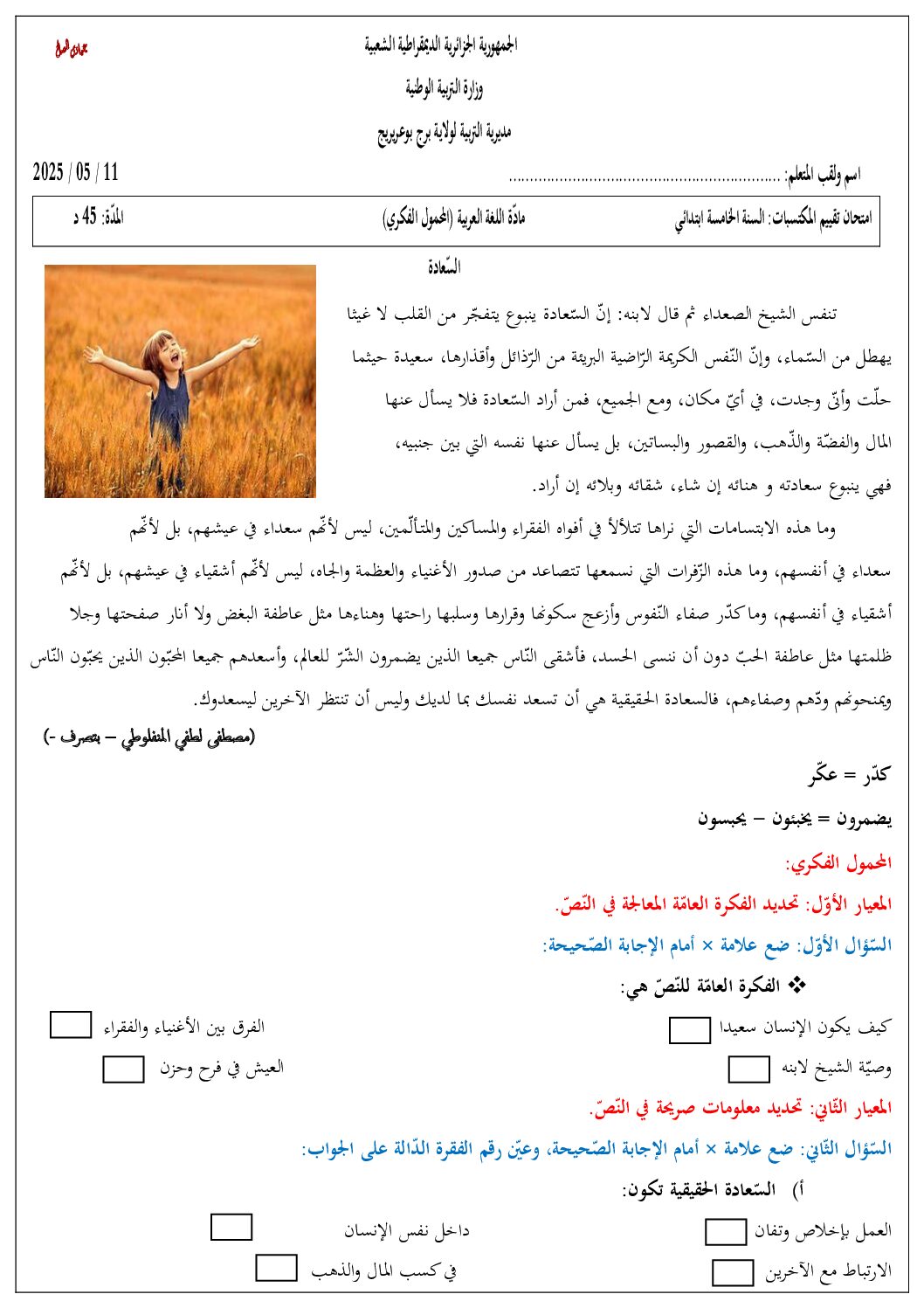 نموذج امتحان تقييم المكتسبات في اللغة العربية السنة الخامسة ابتدائي رقم 22 مع التصحيح